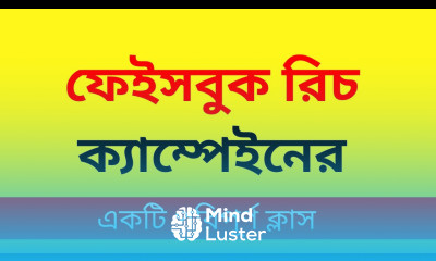 ফেইসবুক রিচ ক্যাম্পেইনের একটি পরিপূর্ণ ক্লাস Facebook Rich Campaigns bu freelancer income bd
