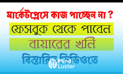 How to Get Clients from Facebook ফেসবুক থেকে কিভাবে ক্লায়েন্ট পাবেন