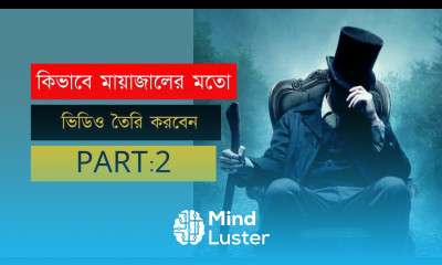 কিভাবে মায়াজালের মত ভিডিও তৈরি করবেন 2
