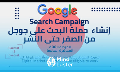 3 07 إنشاء حملة بحث جوجل من الصفر Google Search Digital Marketing from 0 to be eligible to work