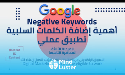 3 09 إضافة الكلمات السلبية Google Search Digital Marketing from 0 to be eligible to work