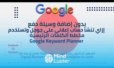 بدون إضافة وسيلة دفع إزاي تنشأ حساب إعلاني على جوجل وتستخدم مخطط الكلمات الرئيسية Keyword Planner