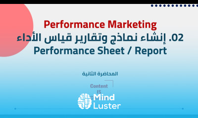 02 Performance Marketing إنشاء نماذج وتقارير قياس الأداء Performance Sheet Report