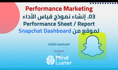 03 Performance Marketing إنشاء نموذج قياس الأداء Performance Sheet لموقع من Snapchat Dashboard