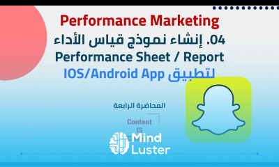 04 Performance Marketing إنشاء نموذج قياس الأداء Performance Sheet لتطبيق IOS Android App
